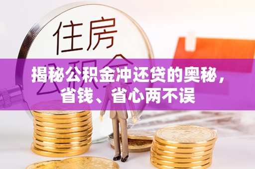 靖宇揭秘公积金冲还贷的奥秘，省钱、省心两不误
