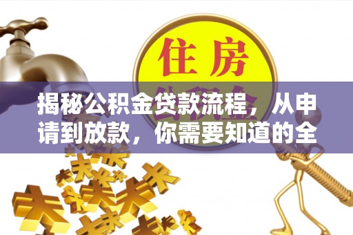 靖宇揭秘公积金贷款流程，从申请到放款，你需要知道的全攻略
