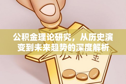 靖宇公积金理论研究，从历史演变到未来趋势的深度解析