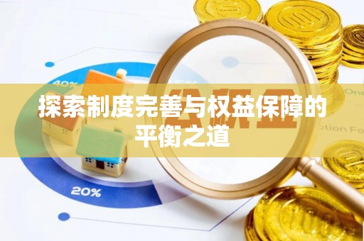 靖宇探索制度完善与权益保障的平衡之道