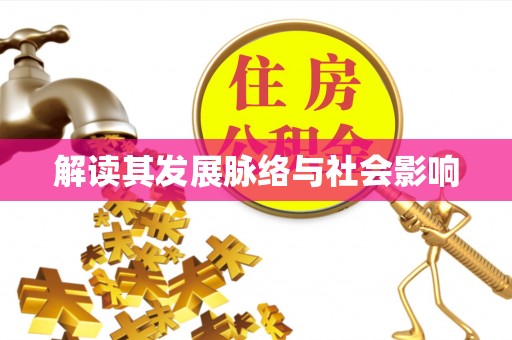 靖宇解读其发展脉络与社会影响