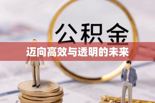 靖宇迈向高效与透明的未来