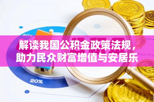 靖宇解读我国公积金政策法规，助力民众财富增值与安居乐业