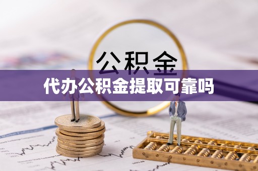 靖宇代办公积金提取可靠吗