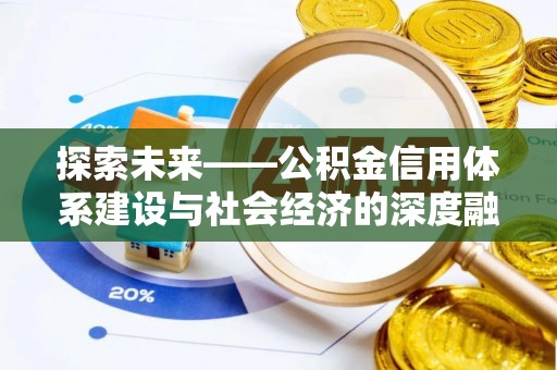 靖宇探索未来——公积金信用体系建设与社会经济的深度融合