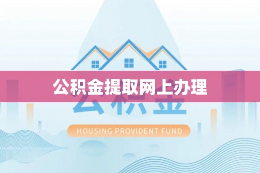 靖宇公积金提取网上办理
