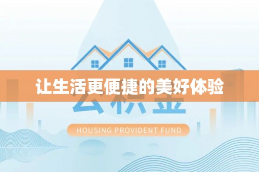靖宇让生活更便捷的美好体验