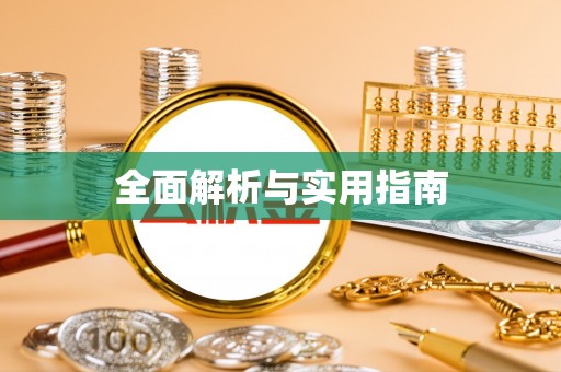 靖宇全面解析与实用指南