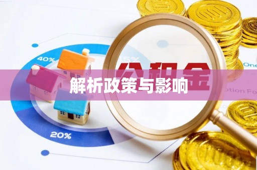靖宇解析政策与影响