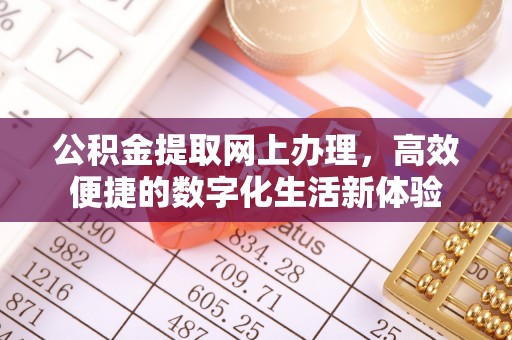 靖宇公积金提取网上办理，高效便捷的数字化生活新体验