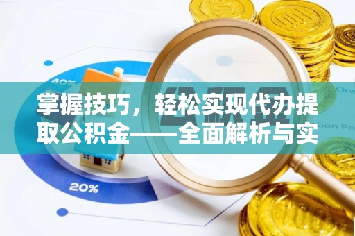 靖宇掌握技巧，轻松实现代办提取公积金——全面解析与实践指南