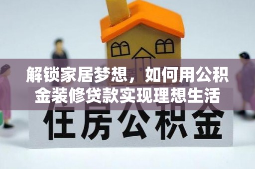 靖宇解锁家居梦想，如何用公积金装修贷款实现理想生活
