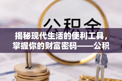 靖宇揭秘现代生活的便利工具，掌握你的财富密码——公积金查询方式