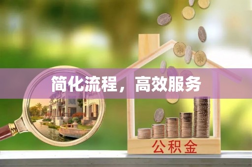 靖宇简化流程，高效服务