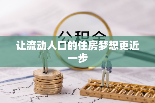 靖宇让流动人口的住房梦想更近一步