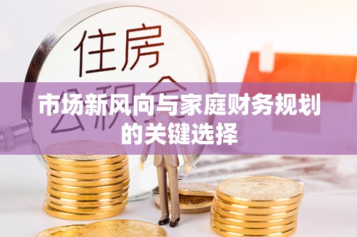 靖宇市场新风向与家庭财务规划的关键选择