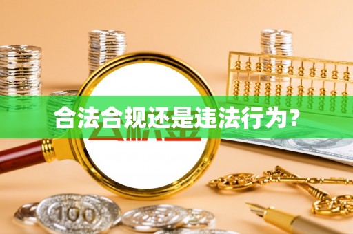 靖宇合法合规还是违法行为？