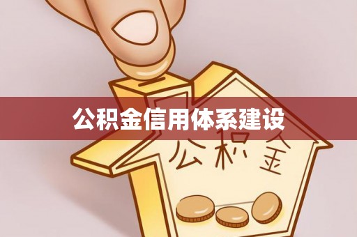 靖宇公积金信用体系建设