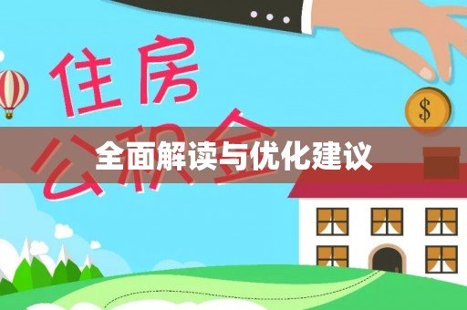 靖宇全面解读与优化建议