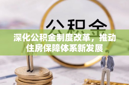 靖宇深化公积金制度改革，推动住房保障体系新发展