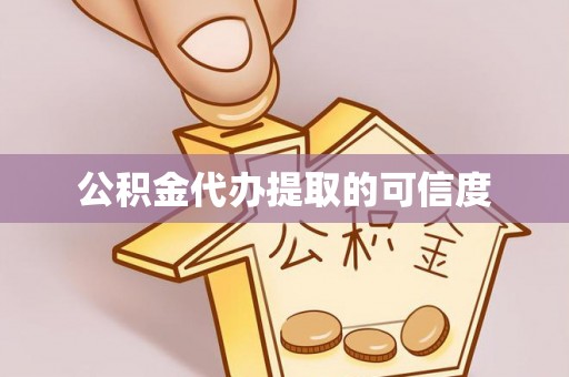 靖宇公积金代办提取的可信度