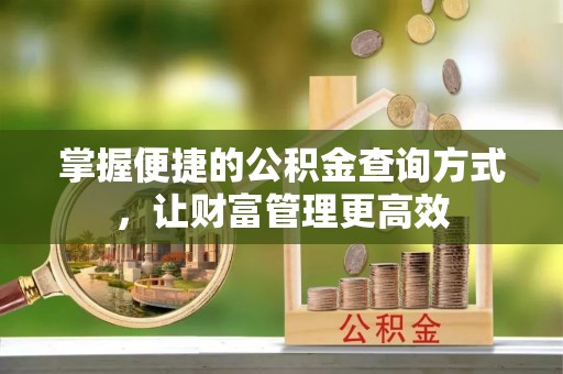 靖宇掌握便捷的公积金查询方式，让财富管理更高效