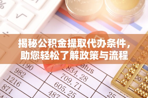 靖宇揭秘公积金提取代办条件，助您轻松了解政策与流程