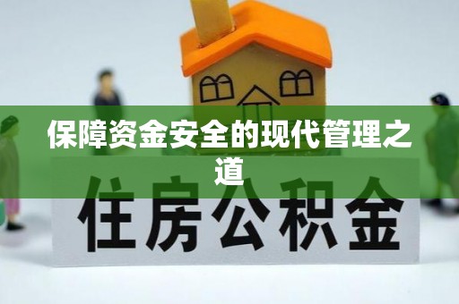 靖宇保障资金安全的现代管理之道