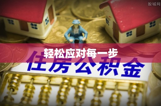 靖宇轻松应对每一步