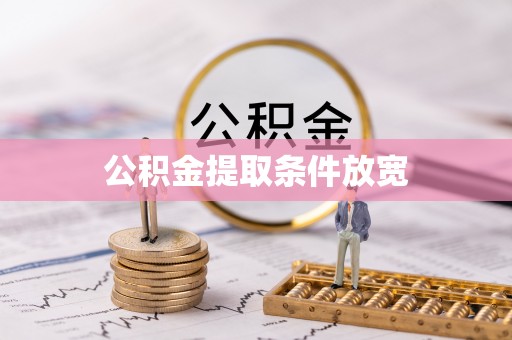 靖宇公积金提取条件放宽