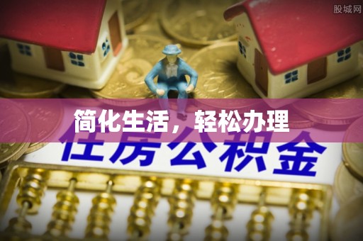 靖宇简化生活，轻松办理