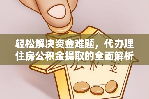 靖宇轻松解决资金难题，代办理住房公积金提取的全面解析