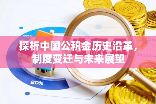 靖宇探析中国公积金历史沿革，制度变迁与未来展望
