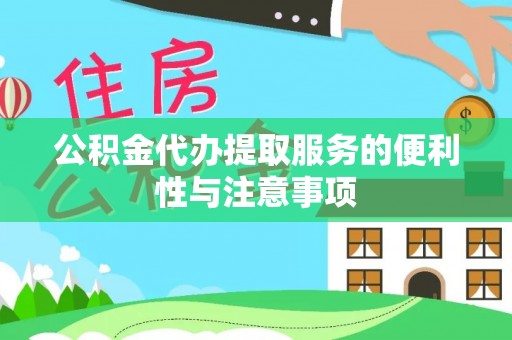 靖宇公积金代办提取服务的便利性与注意事项
