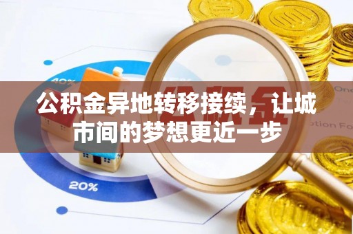 靖宇公积金异地转移接续，让城市间的梦想更近一步