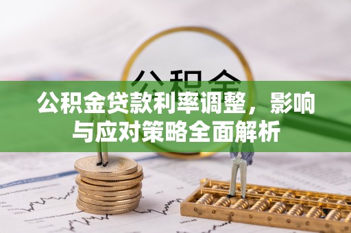 靖宇公积金贷款利率调整，影响与应对策略全面解析