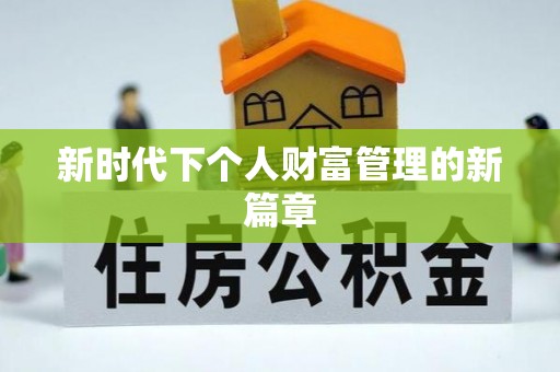 靖宇新时代下个人财富管理的新篇章