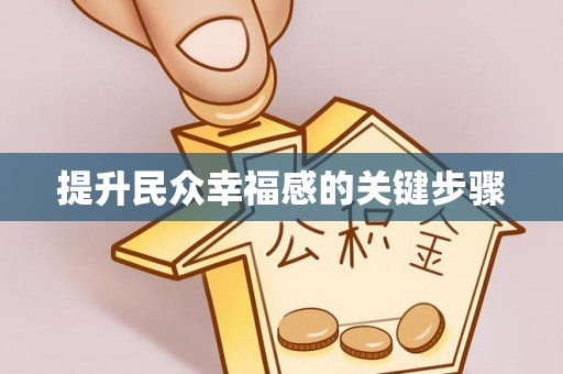 靖宇提升民众幸福感的关键步骤