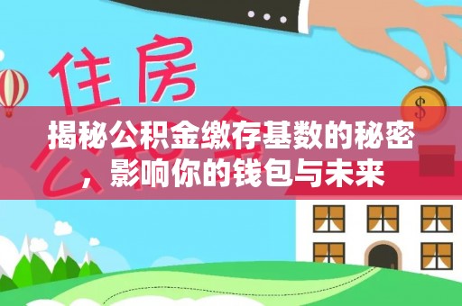 靖宇揭秘公积金缴存基数的秘密，影响你的钱包与未来