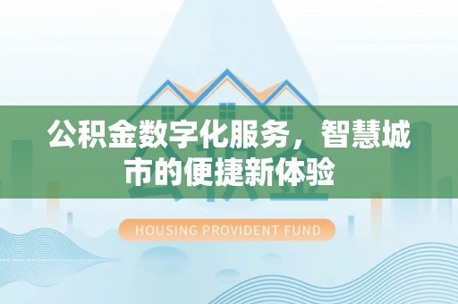 靖宇公积金数字化服务，智慧城市的便捷新体验