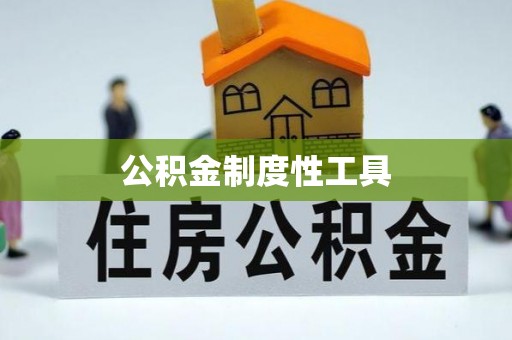 靖宇公积金制度性工具