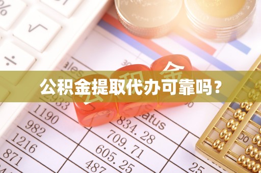 靖宇公积金提取代办可靠吗？