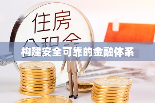 靖宇构建安全可靠的金融体系