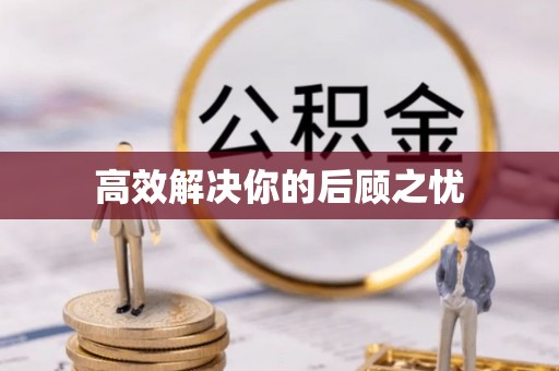 靖宇高效解决你的后顾之忧