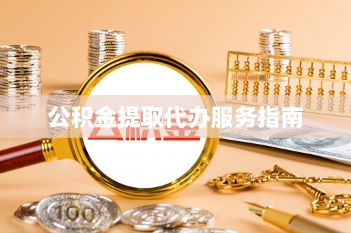 靖宇公积金提取代办服务指南