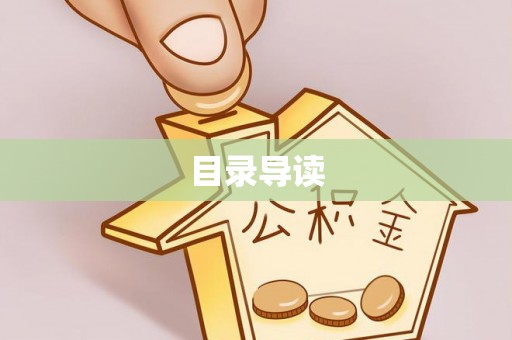 靖宇目录导读
