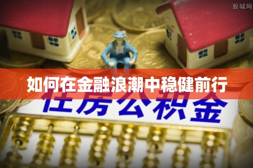 靖宇如何在金融浪潮中稳健前行