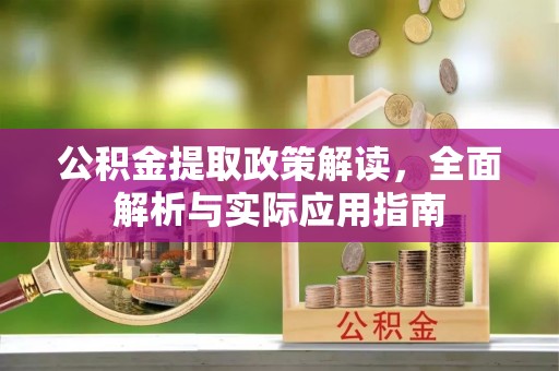 靖宇公积金提取政策解读，全面解析与实际应用指南