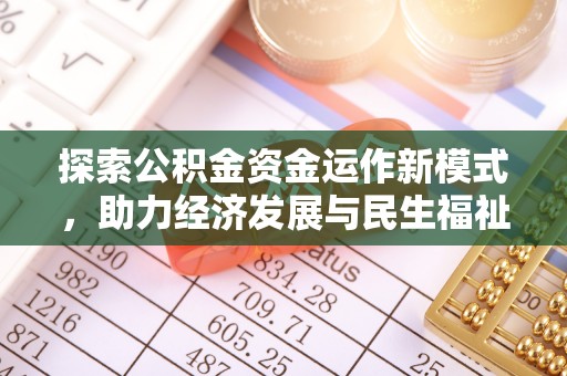 靖宇探索公积金资金运作新模式，助力经济发展与民生福祉