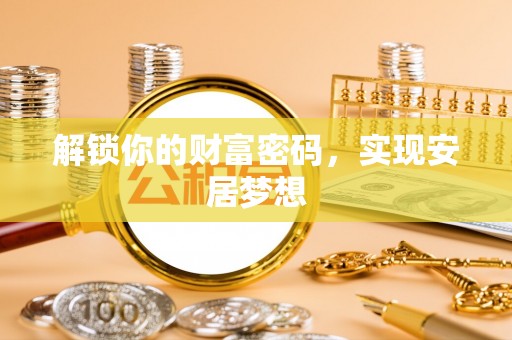 靖宇解锁你的财富密码，实现安居梦想